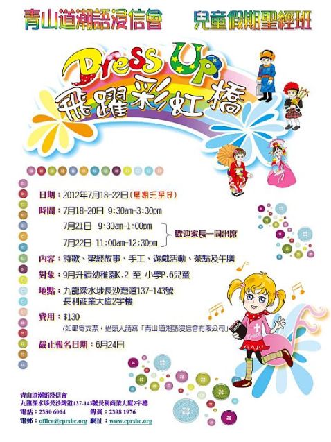 兒童假期聖經班 兒童假期聖經班